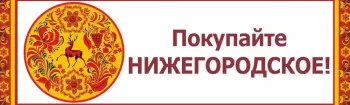 Информация о ярмарках «Покупайте нижегородское» на территории Нижегородской области в августе 2026 года